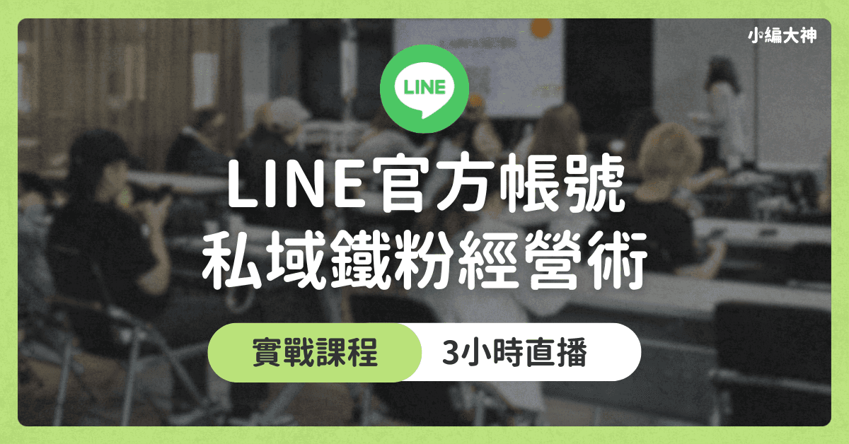 【實作直播課】LINE官方帳號私域經營實戰班: 打造私域系統,讓流量變現