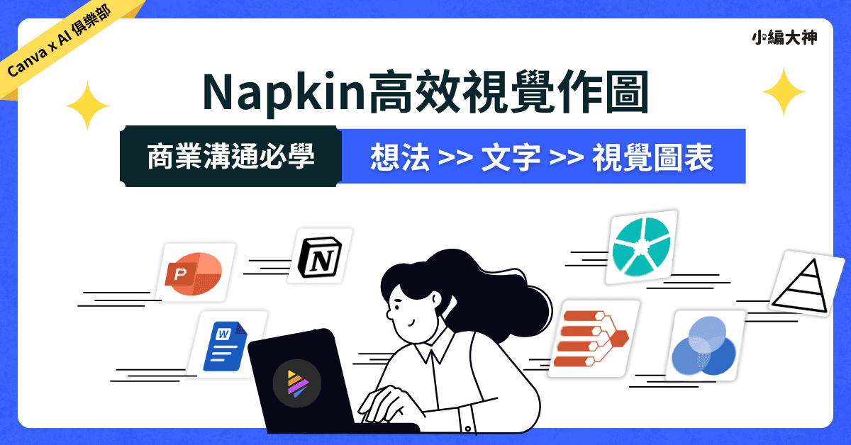 《從想法到圖像》:用 Napkin AI 把複雜資料變簡單故事的技巧