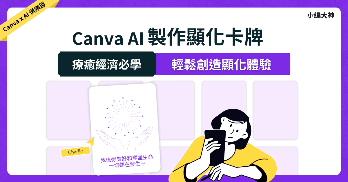 Canva AI 製作顯化卡牌:療癒經濟必學