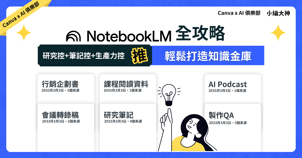 NotebookLM 全攻略:用 AI 輕鬆打造你的知識金庫!