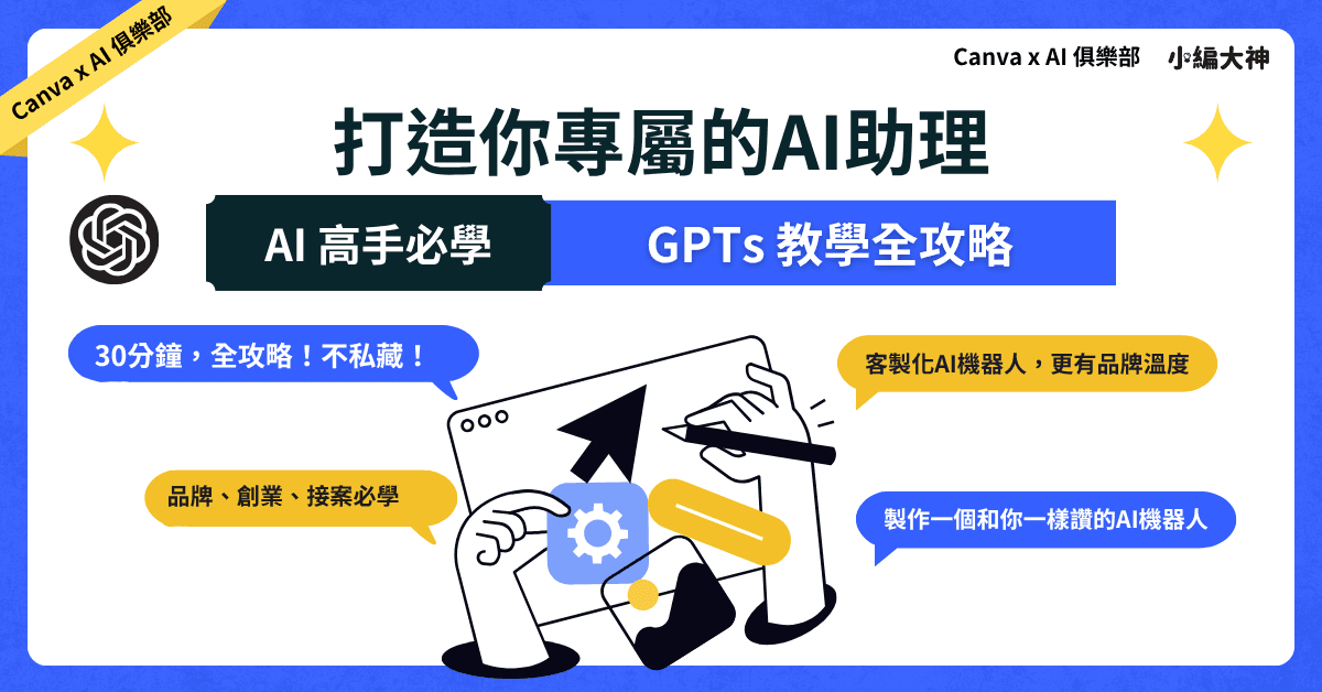 5 步驟打造會賺錢的專屬AI助理:ChatGPT GPTs 教學全攻略