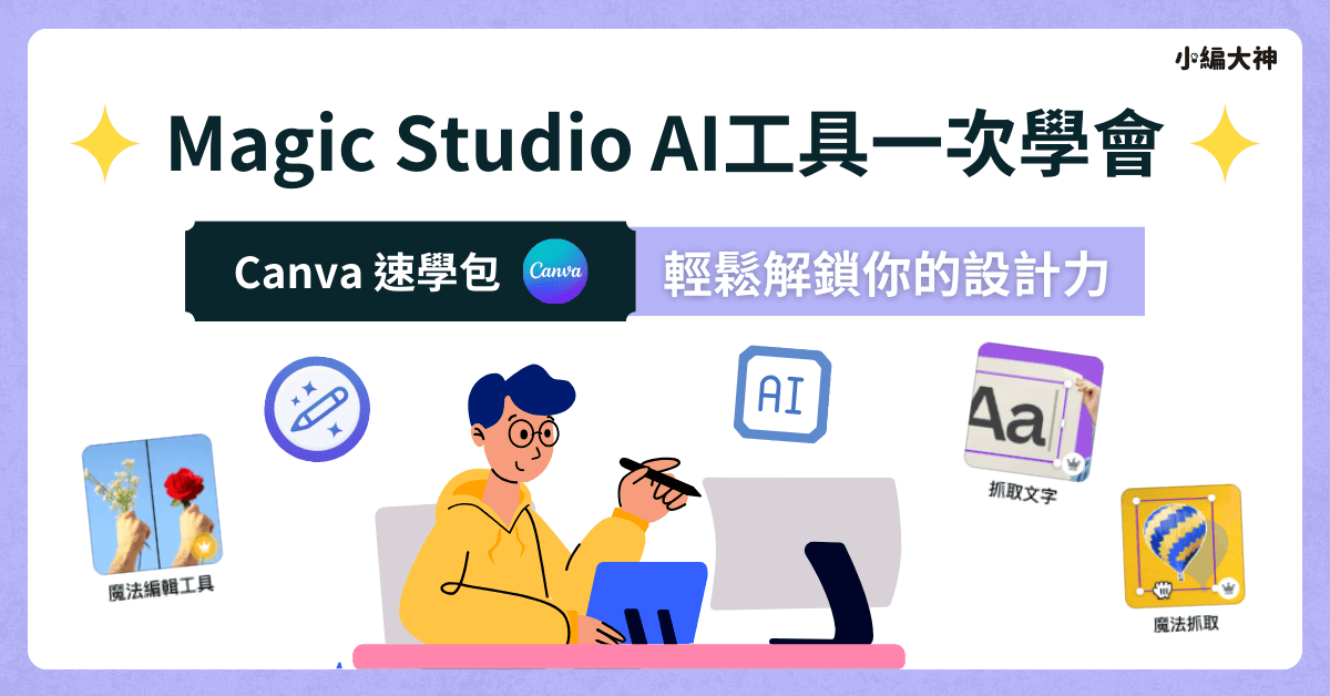 Canva 課程速學包: Magic Studio AI工具一次學會