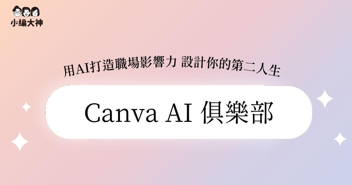 小編大神 x Canva AI 俱樂部